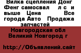 Вилка сцепления Донг Фенг самосвал 310л.с. и выше › Цена ­ 1 300 - Все города Авто » Продажа запчастей   . Новгородская обл.,Великий Новгород г.